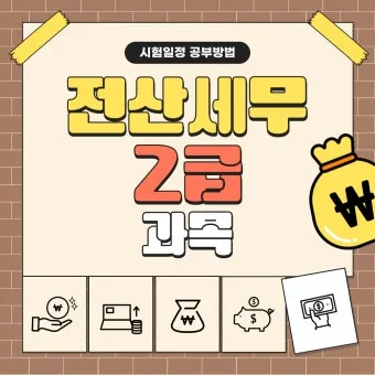 전산세무 2급 학습순서 세법기초 난이도 합격노하우_25