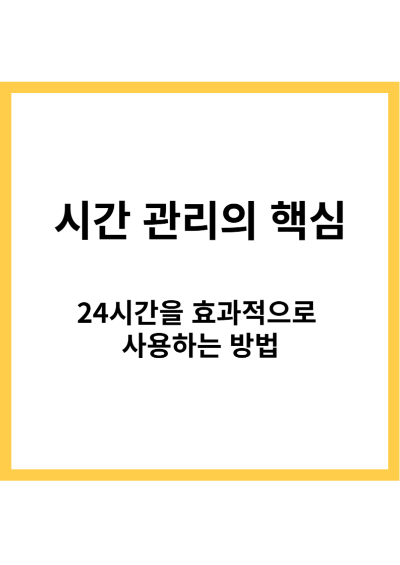 시간 관리의 핵심