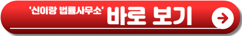 신이랑 법률사무소