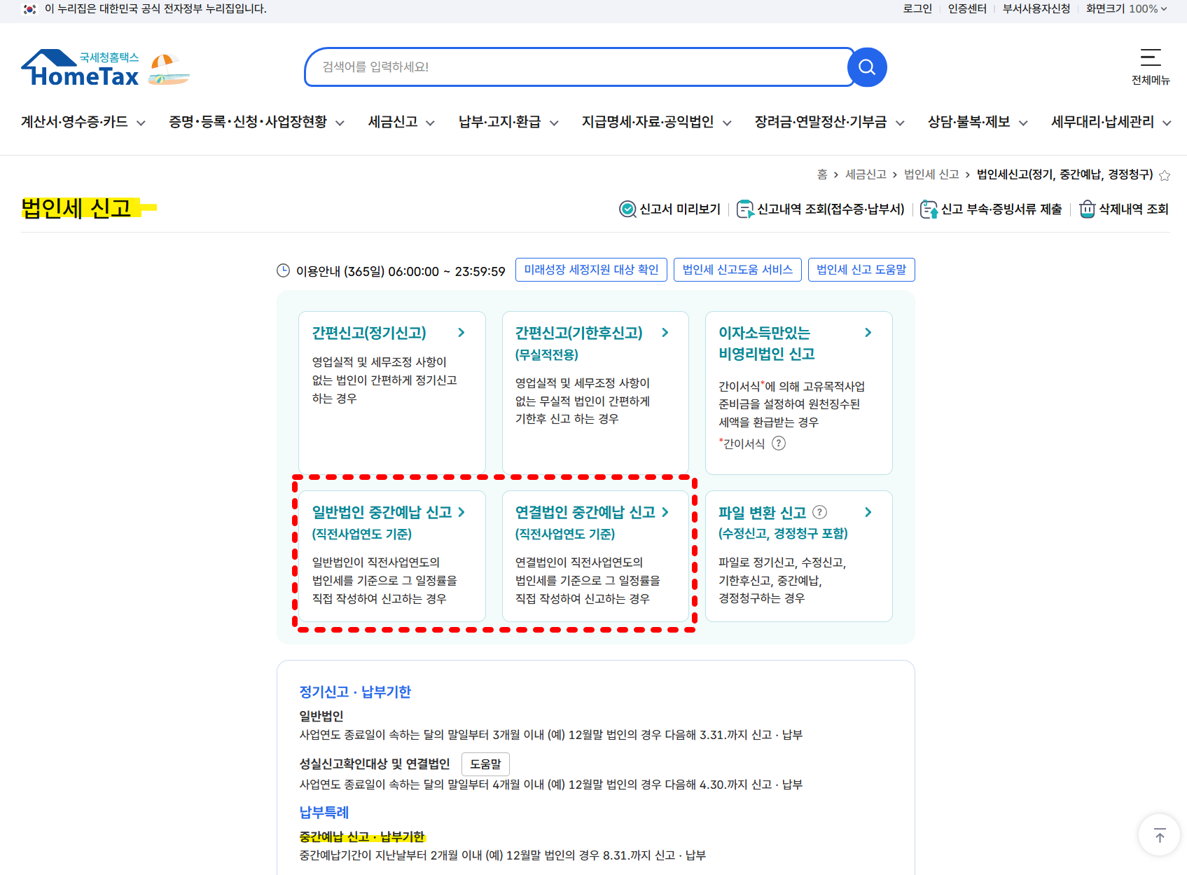법인세 중간예납 홈택스 신고 안내 화면