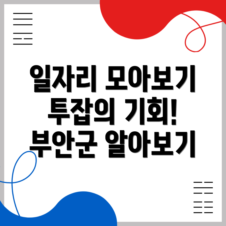 부안군 주산면 공공 일자리