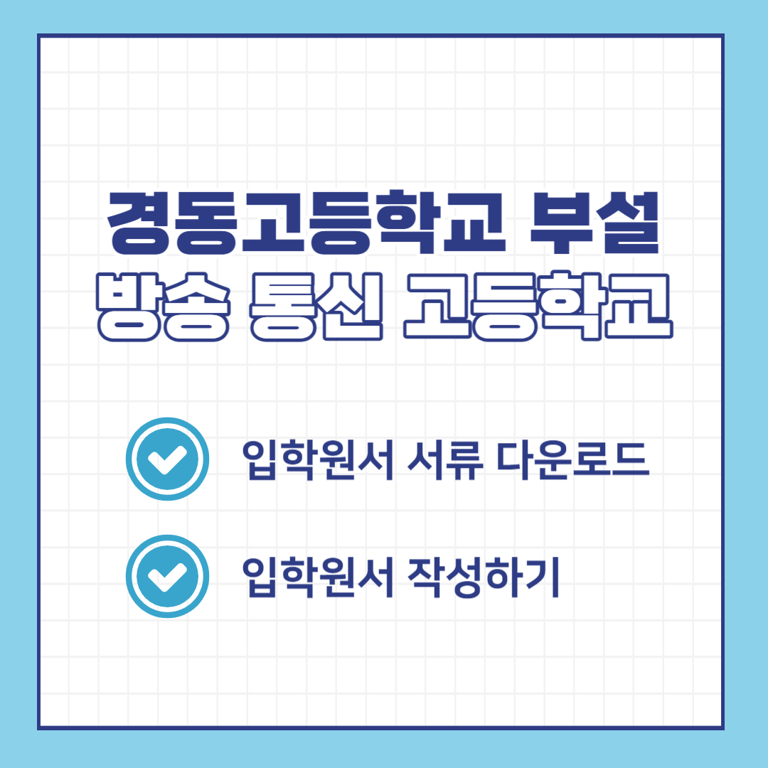 경동고등학교 부설 방송 통신 고등학교