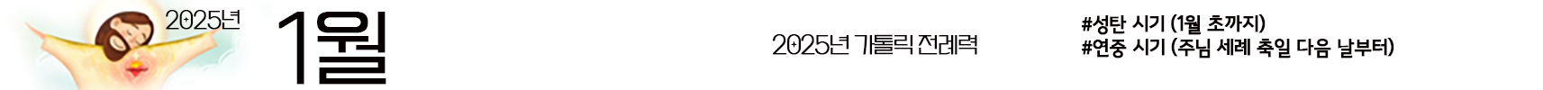 2025 가톨릭 전례력 엑셀 PDF 다운받기 1월