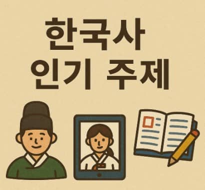 한국사 인기 주제