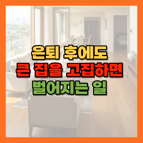 은퇴후주거, 노후집크기, 다운사이징, 노후집이사, 은퇴후이사, 노후주거선택, 빈둥지증후군, 노후집관리비, 은퇴후생활비, 노후주택선택기준, 실버타운, 노후집줄이기, 은퇴후집사이즈, 노후주거환경, 노후주거체크리스트, 노후집고르는법, 은퇴후양도소득세, 노후아파트평수, 노인복지주택, 노후접근성좋은집, 노후이사비용, 은퇴후재테크, 노후주거계획, 빈방활용법, 노후생활비절감, 노후주거정보, 은퇴후집다운사이징, 노후집구조, 시니어주거, 황금길가이드