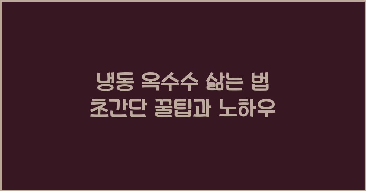 냉동 옥수수 삶는 법