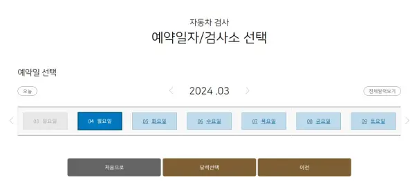 자동차 검사 예약일자 및 검사소 선택 화면