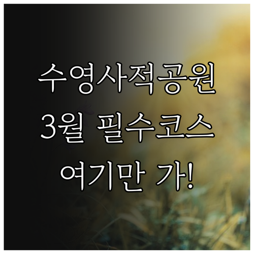 수영사적공원 산책 코스와 3월 부산 ..