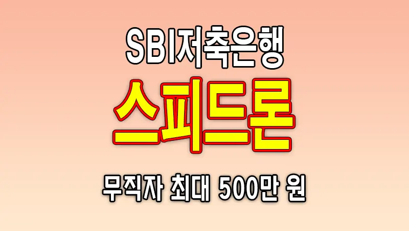 무직자 소액대출 SBI저축은행 스피드론