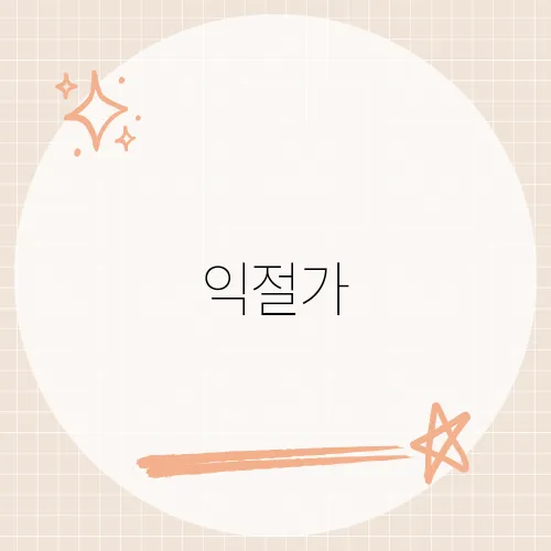 익절가, 수익을 극대화하기 위한 매도 가격 설정 전략은?