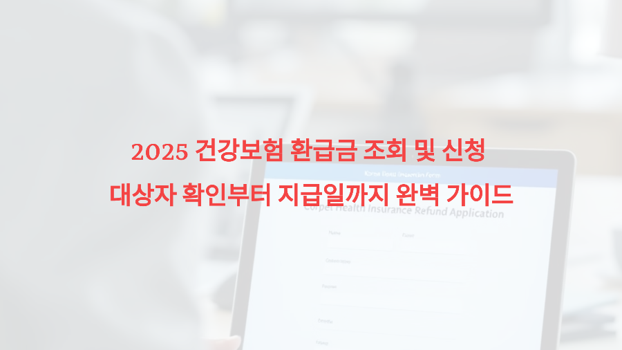 2025 건강보험 환급금 조회 및 신청 &ndash; 대상자 확인부터 지급일까지 완벽 가이드