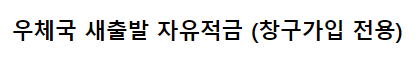 우체국 새출발 자유적금 바로가기