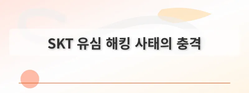 SKT 유심 해킹 사태의 충격