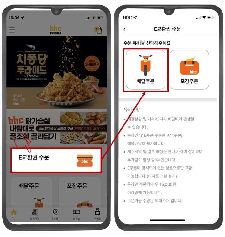 bhc-앱-교환권-배달주문-사진