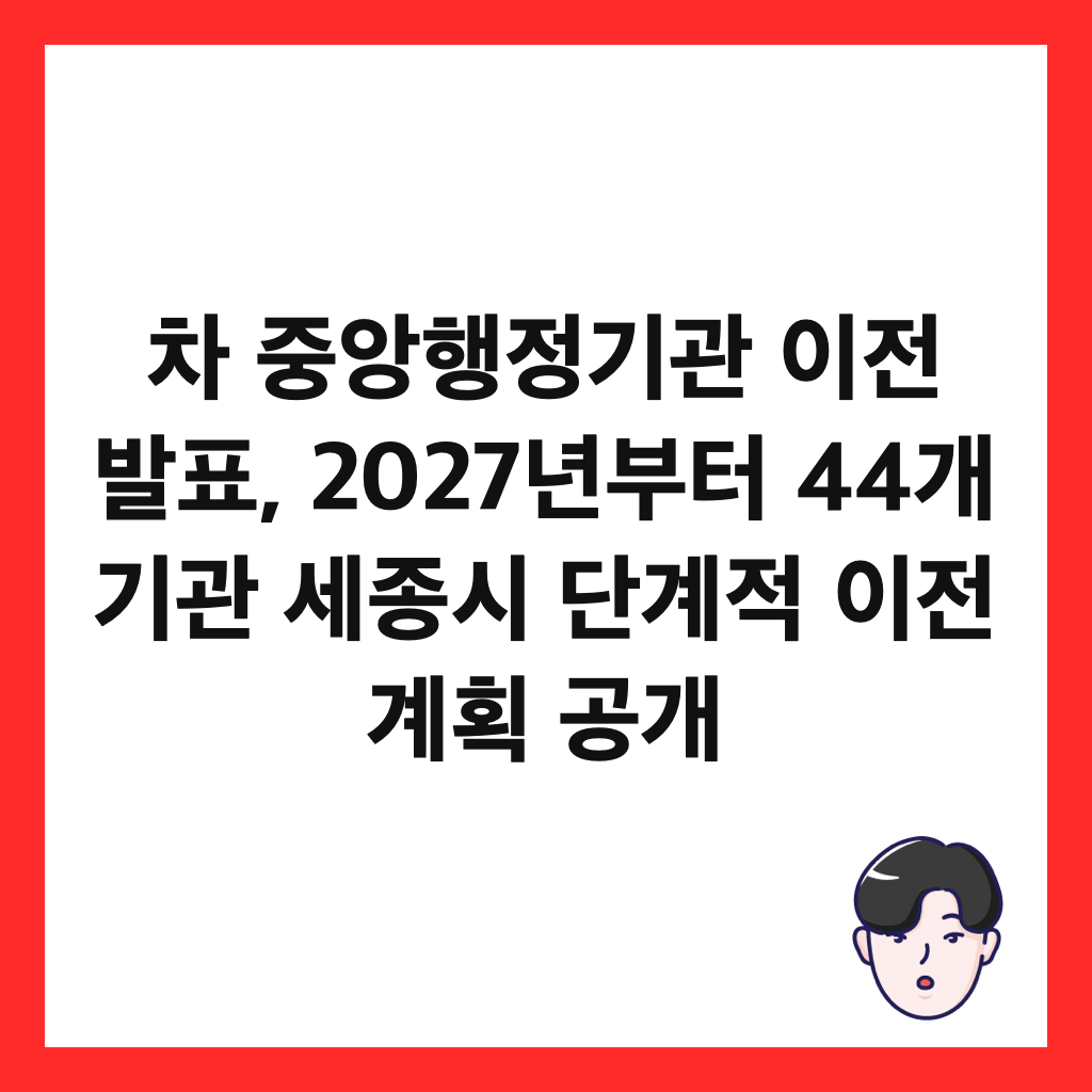 차 중앙행정기관 이전 발표, 2027년부터 44개 기관 세종시 단계적 이전 계획 공개 썸네일