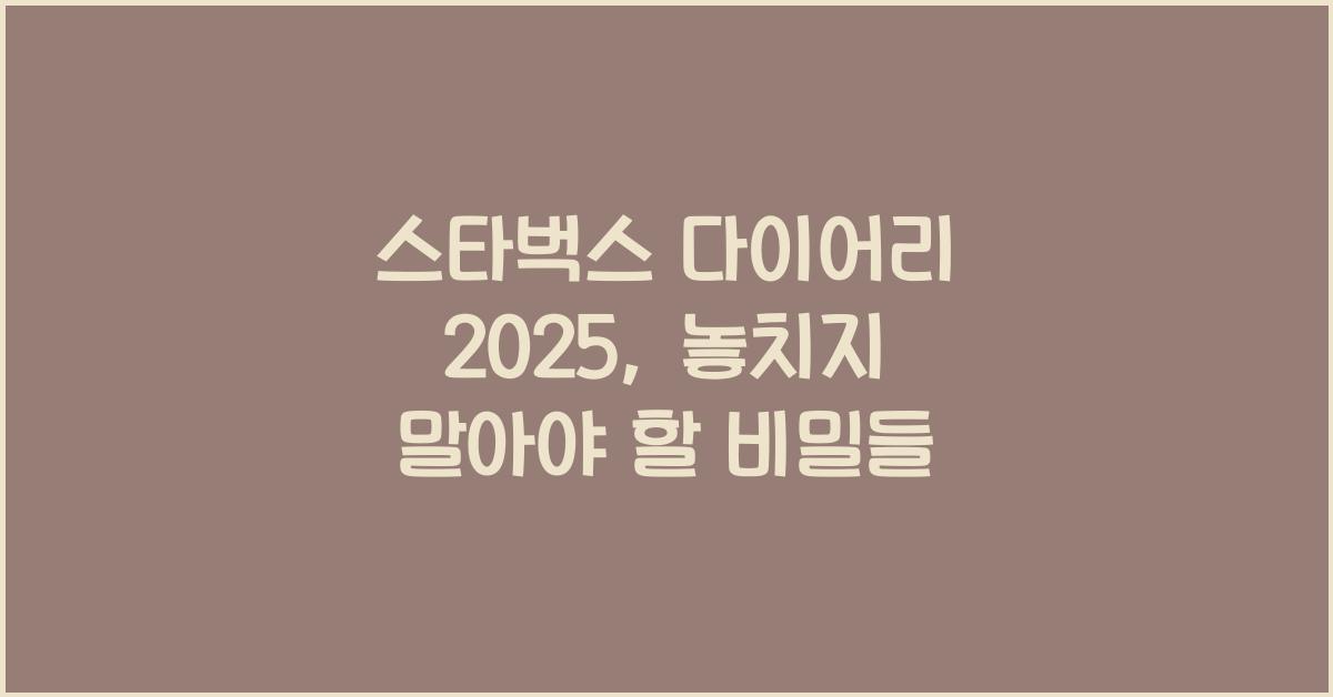 스타벅스 다이어리 2025