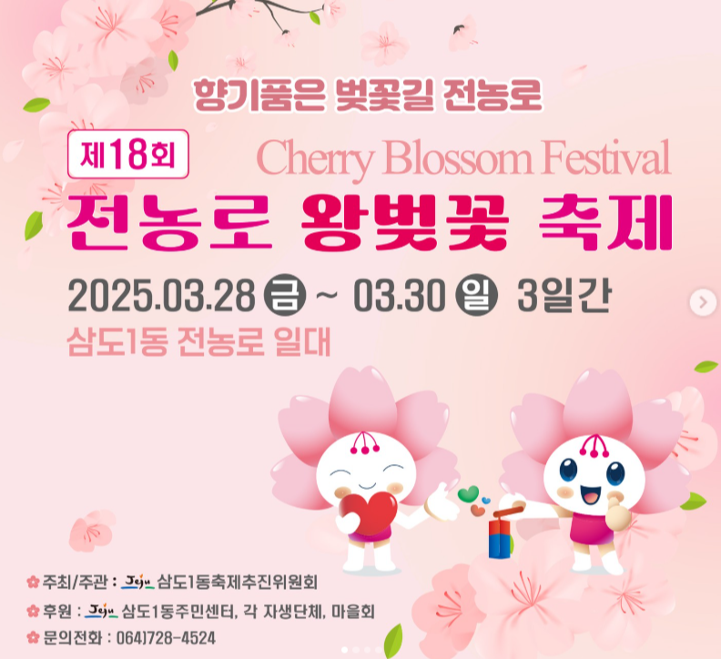 전농로 왕벚꽃 축제 포스터