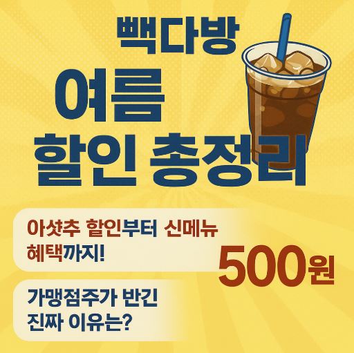 빽다방 여름할인 관련 사진