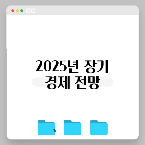 2025년 장기 경제 전망, 주요 뉴스 분석