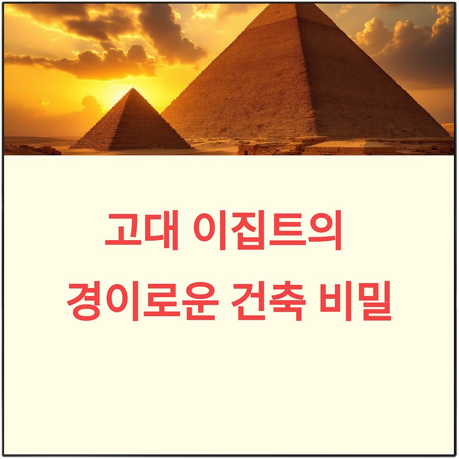 고대 이집트 파리미드 건축의 비밀