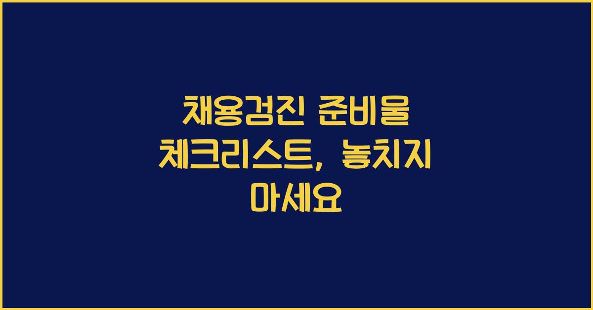 채용검진 준비물