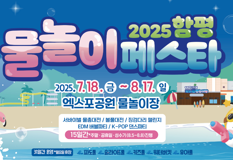 📣 2025 함평 물놀이 페스타 관련이미지