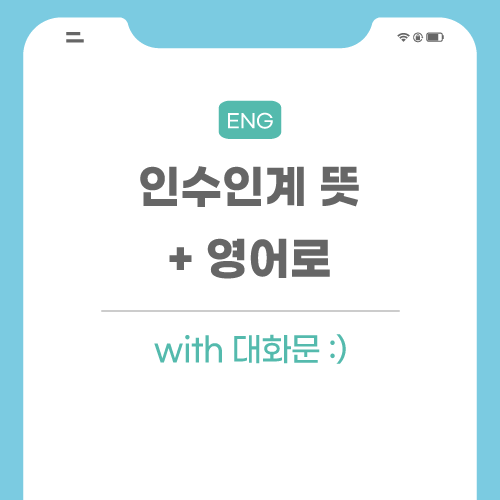 인수인계-뜻-영어로-포스팅-썸네일