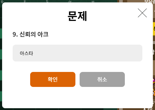 문제 9 신뢰의 아크 답 아스타