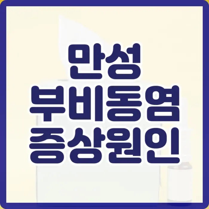 부비동염 증상
