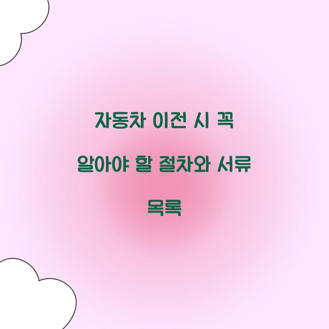 자동차 이전