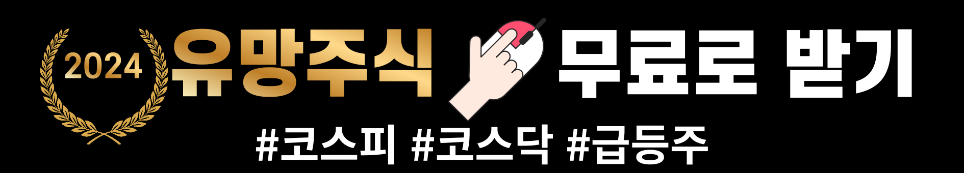 유망주식 전망