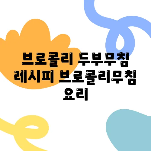 브로콜리 두부무침 레시피 브로콜리무침 요리