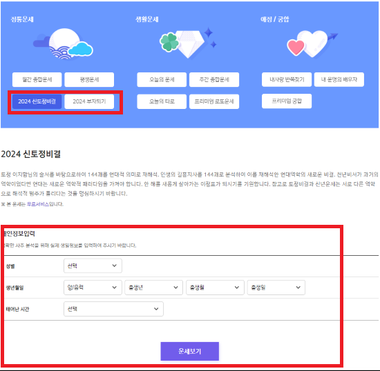 2024년 신년 운세 무료 사이트 추천