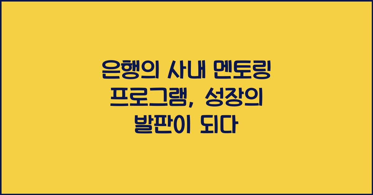 은행의 사내 멘토링 프로그램