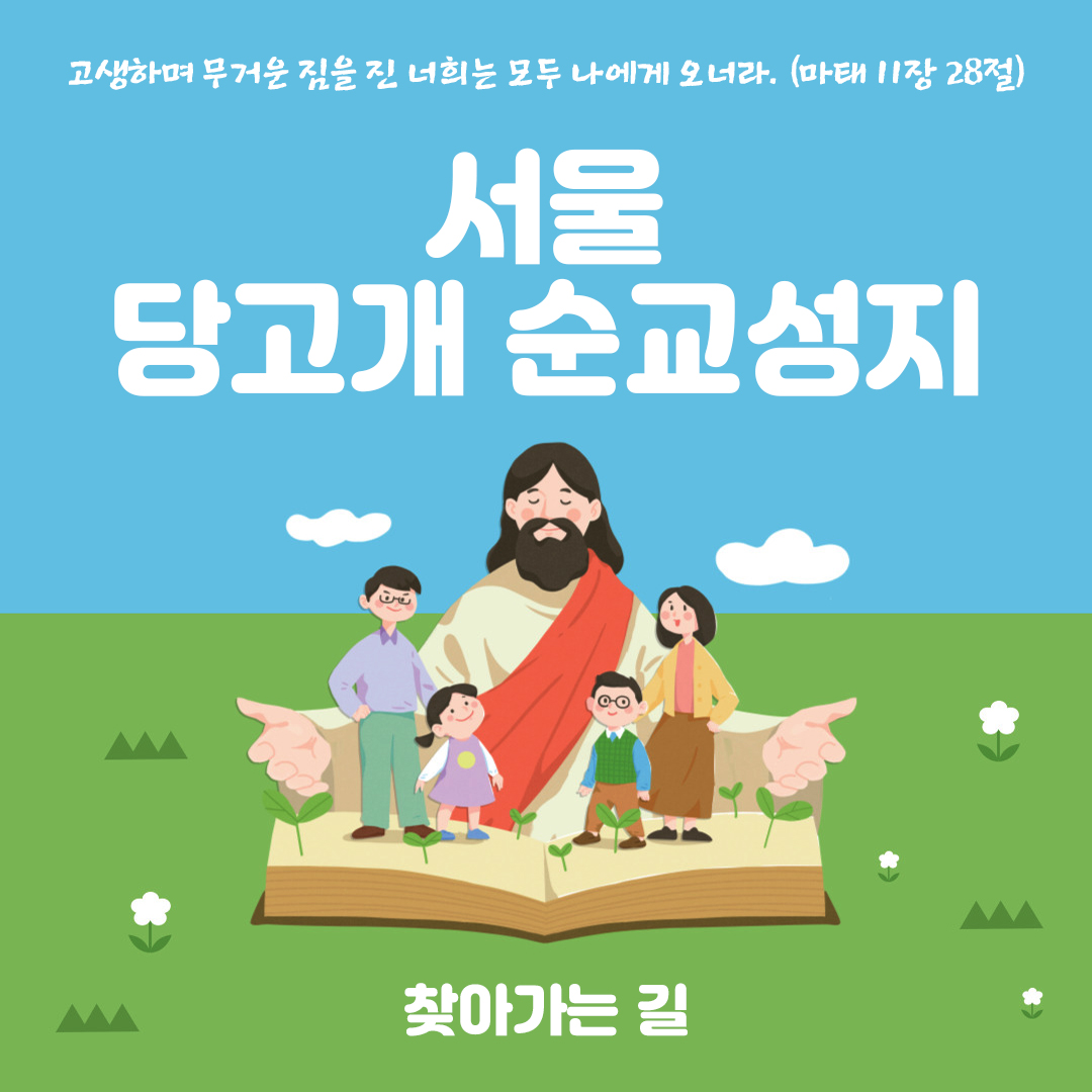 당고개 순교성지 찾아가는 길