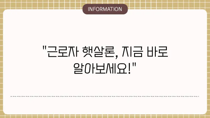 근로자 햇살론 대출 자격 조건