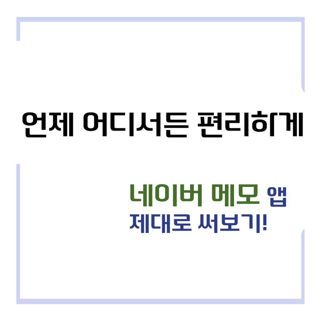 언제 어디서든 편리하게! 네이버 메모 앱 제대로 써보기!