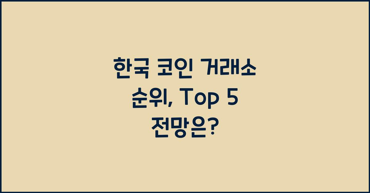 한국 코인 거래소 순위