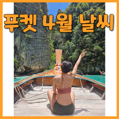 #푸켓 날씨 #푸켓 4월 #푸켓 5월