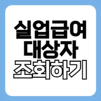 65세이상 실업급여 조건에 대한 정부 지원제도_20