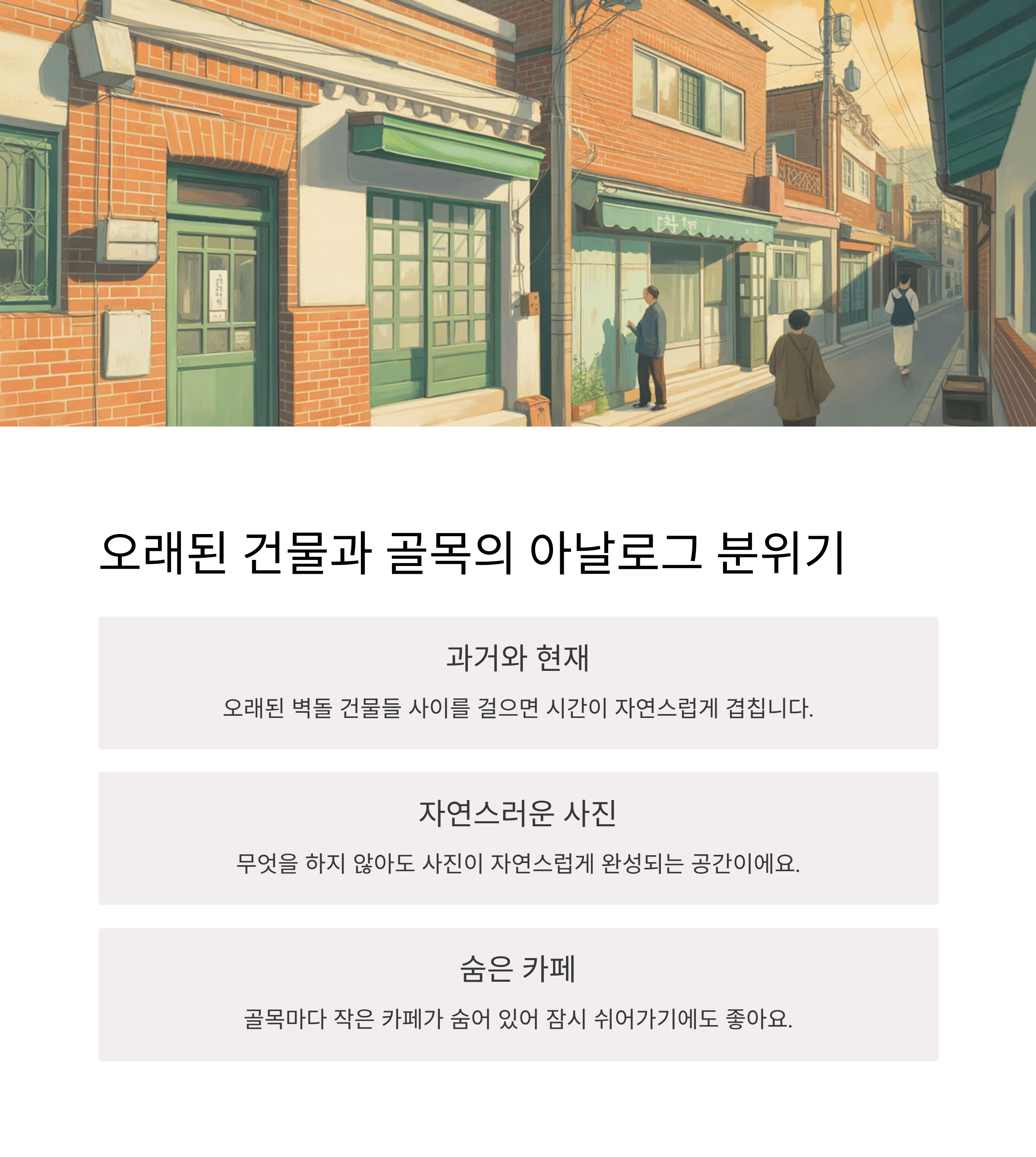 오래된 건물과 골목이 만드는 아날로그 분위기