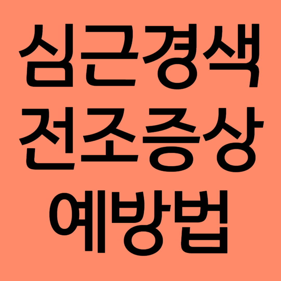 심근경색 전조증상 제목