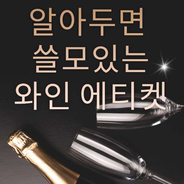 알아두면 쓸모있는 와인에티켓