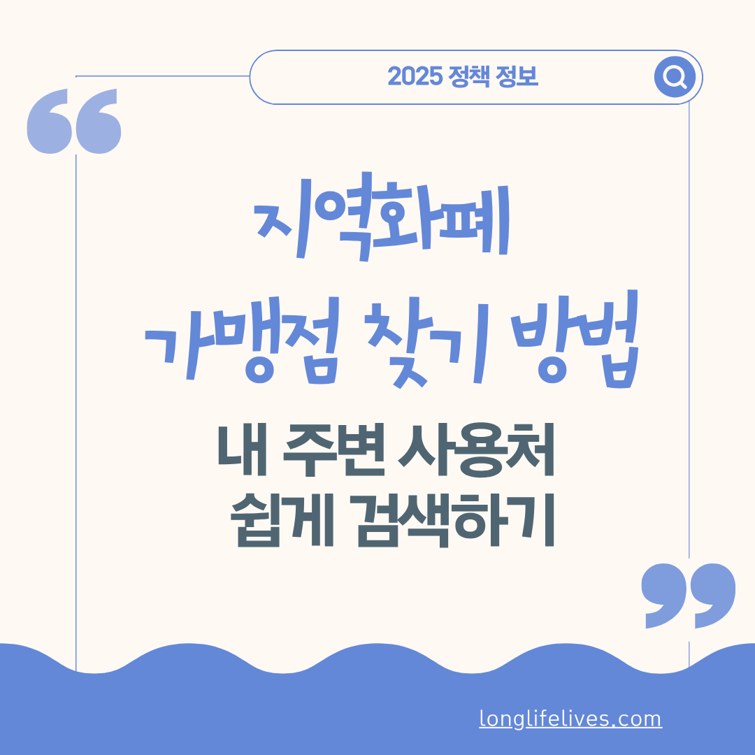 지역화폐 가맹점 찾기 방법