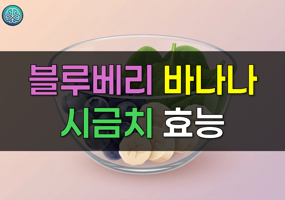 냉동 블루베리 바나나 시금치 효능