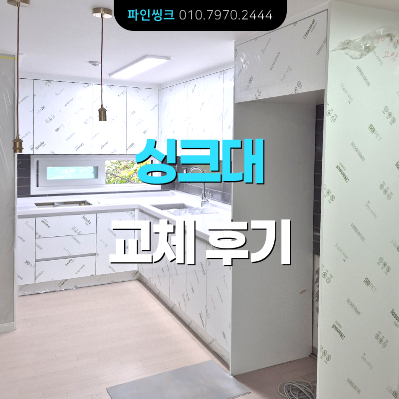 고양 화정동 싱크대 교체 후기