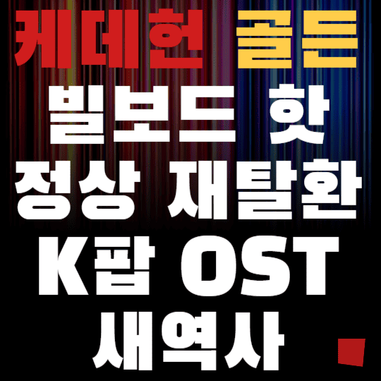 케데헌 골든 빌보드 핫100 정상 재탈환 K팝OST의 새역사