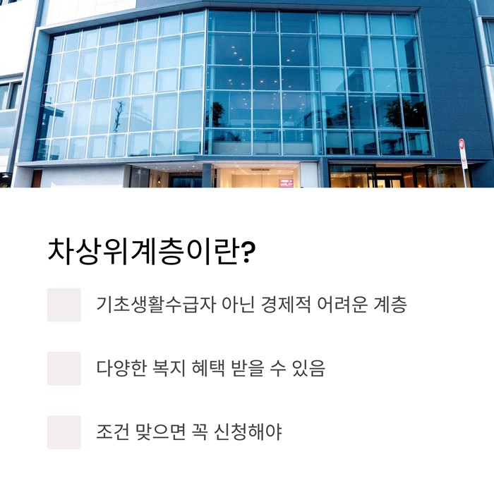 차상위계층 재산기준 조건 혜택 신청방법 요약 이미지