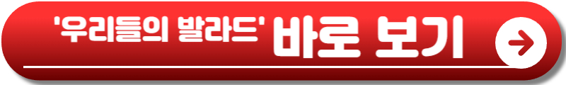 우리들의 발라드 콘서트