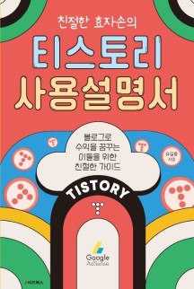 친절한 효자손의 티스토리 사용설명서